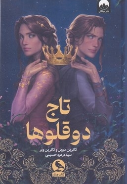 تاج دوقلوها